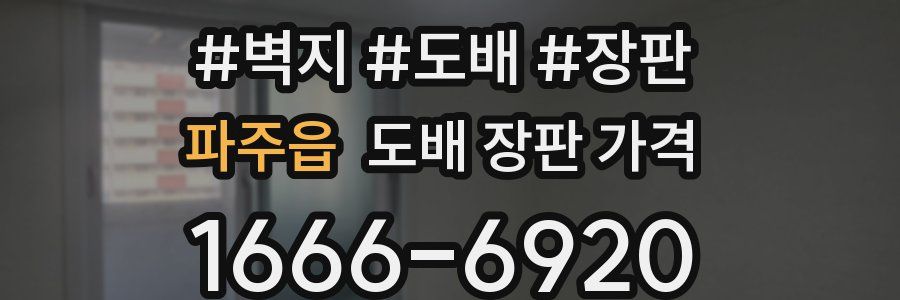 파주읍 도배 장판 가격