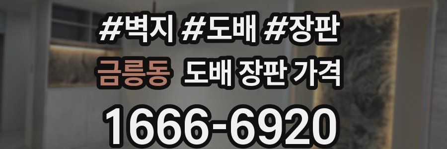 금릉동 도배 장판 가격