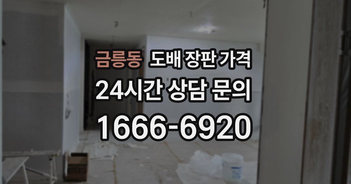 금릉동 도배 장판 가격