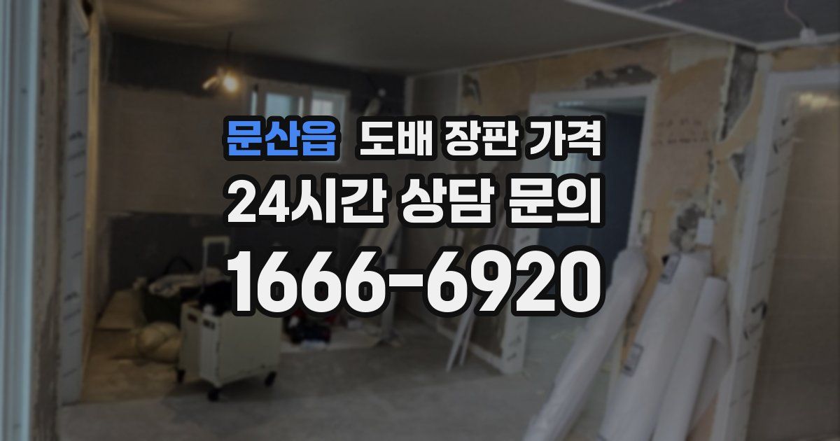 문산읍 도배 장판 가격