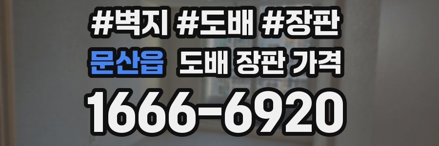문산읍 도배 장판 가격