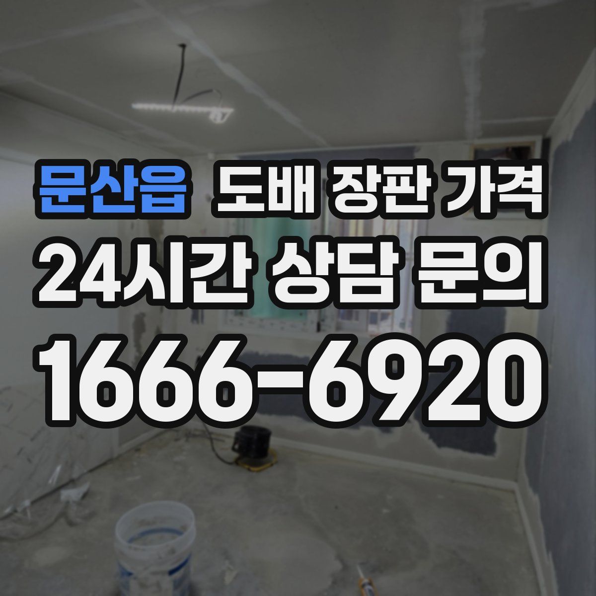 문산읍 도배 장판 가격