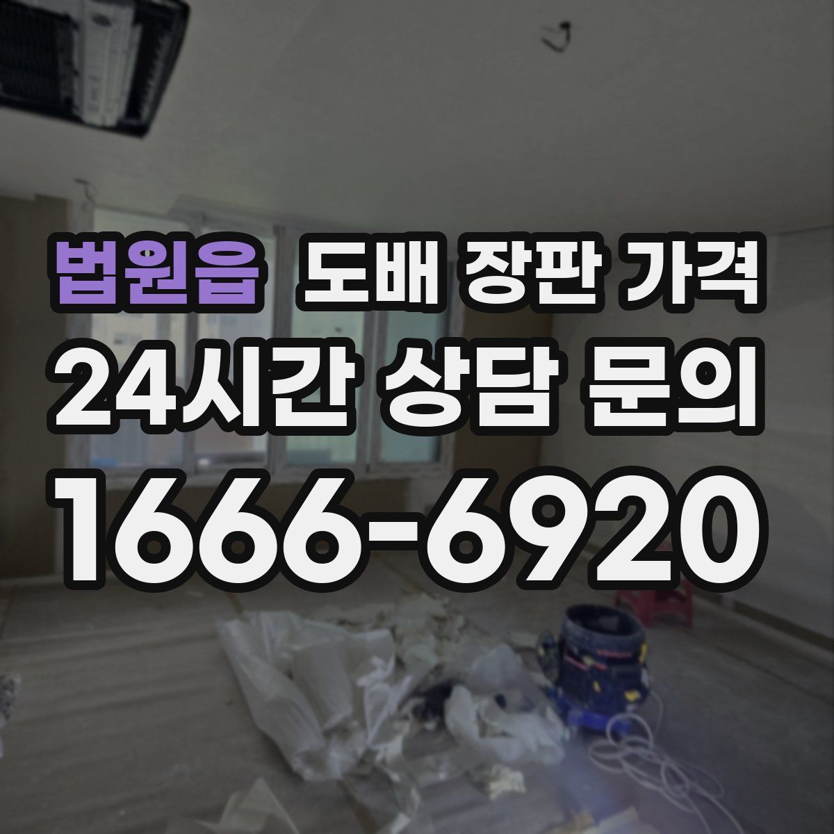 법원읍 도배 장판 가격