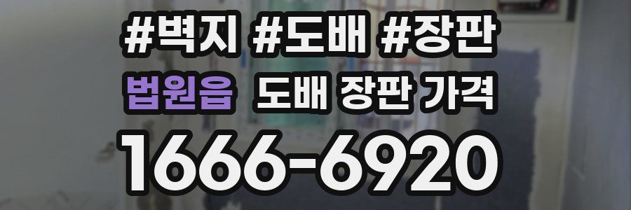 법원읍 도배 장판 가격