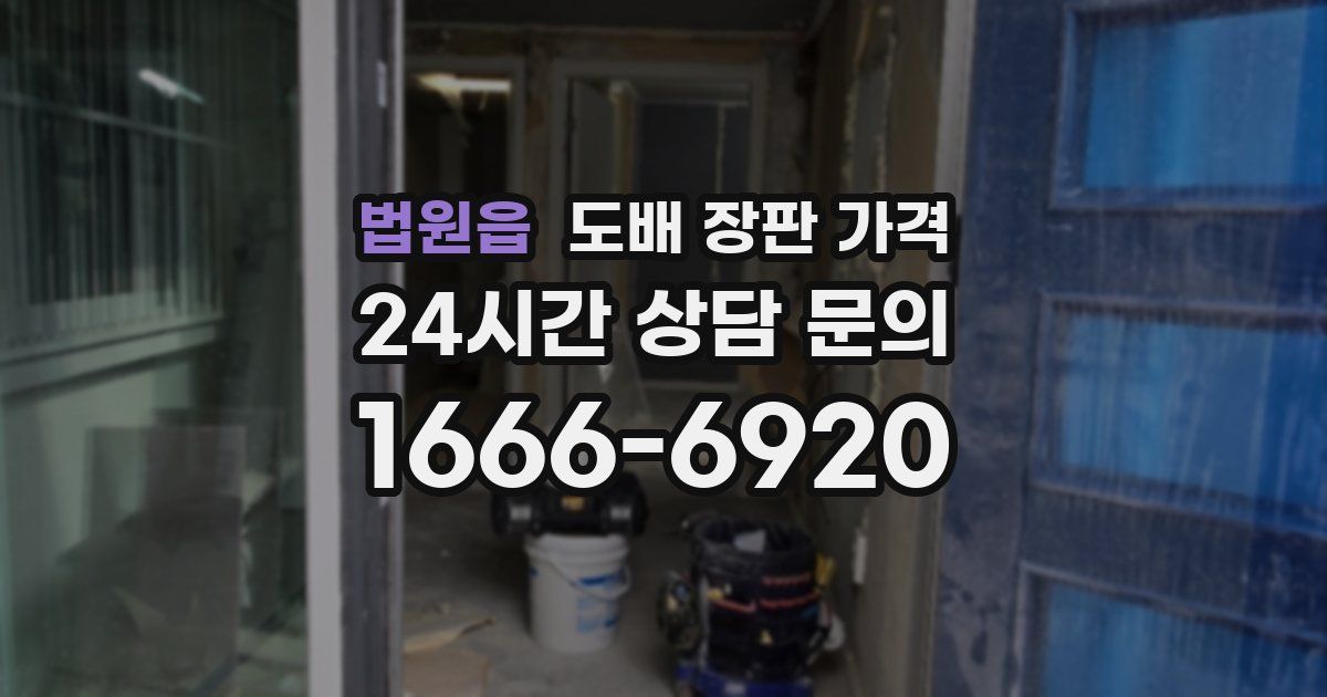 법원읍 도배 장판 가격