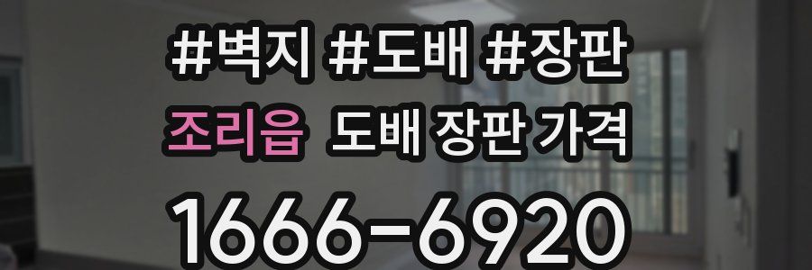 조리읍 도배 장판 가격