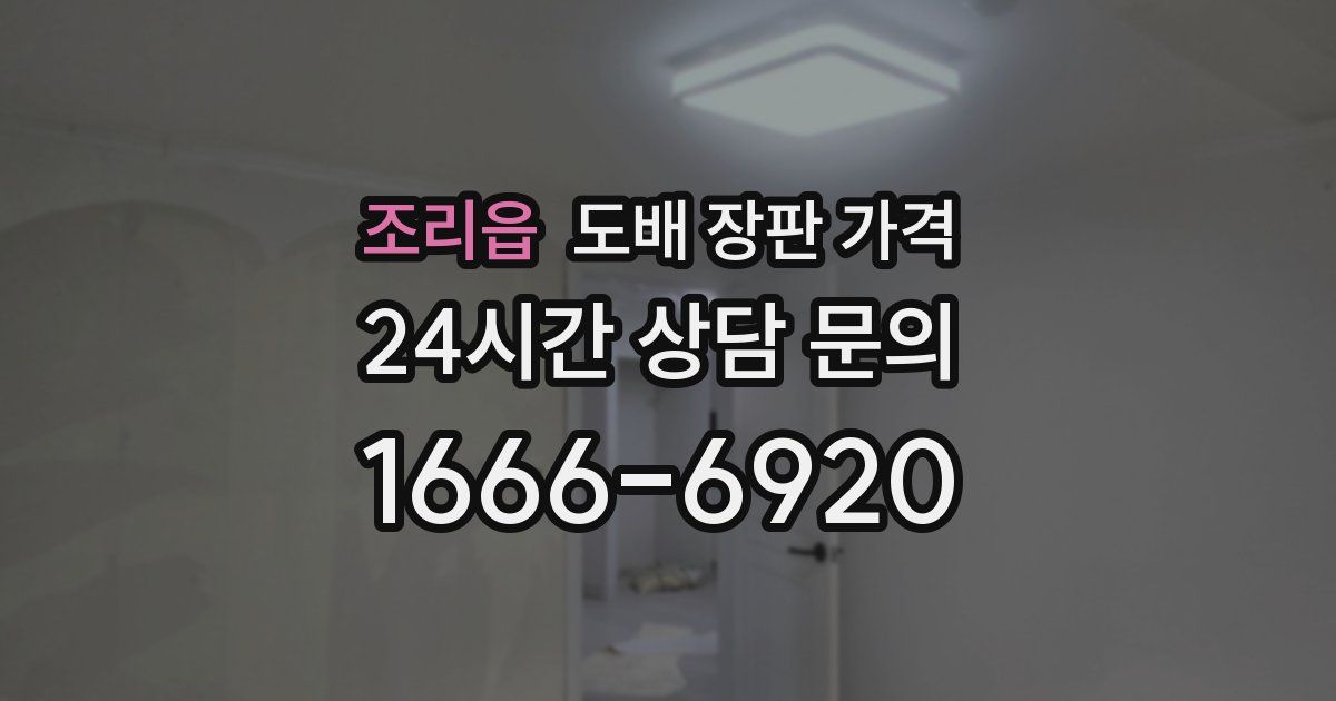 조리읍 도배 장판 가격
