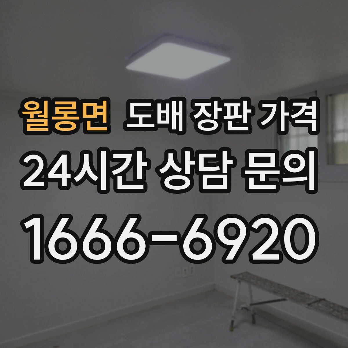 월롱면 도배 장판 가격