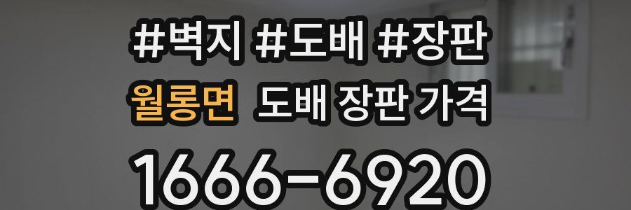 월롱면 도배 장판 가격
