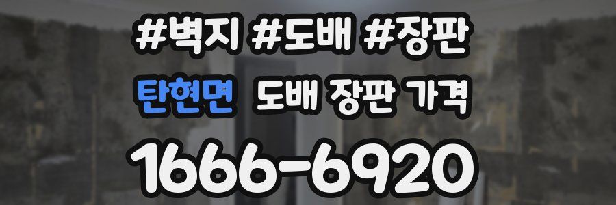 탄현면 도배 장판 가격