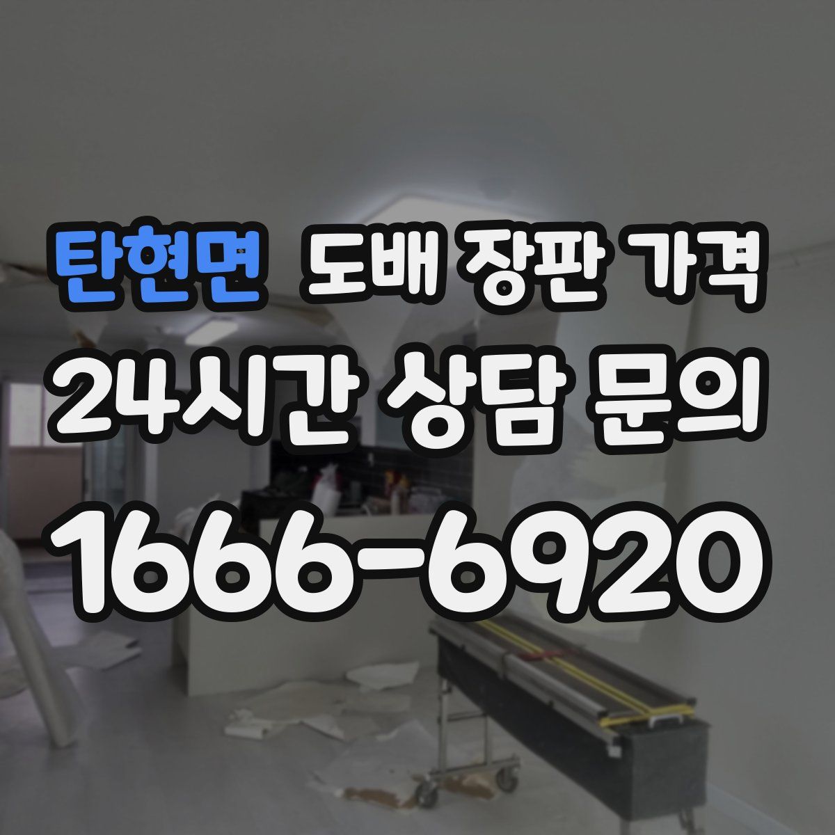 탄현면 도배 장판 가격