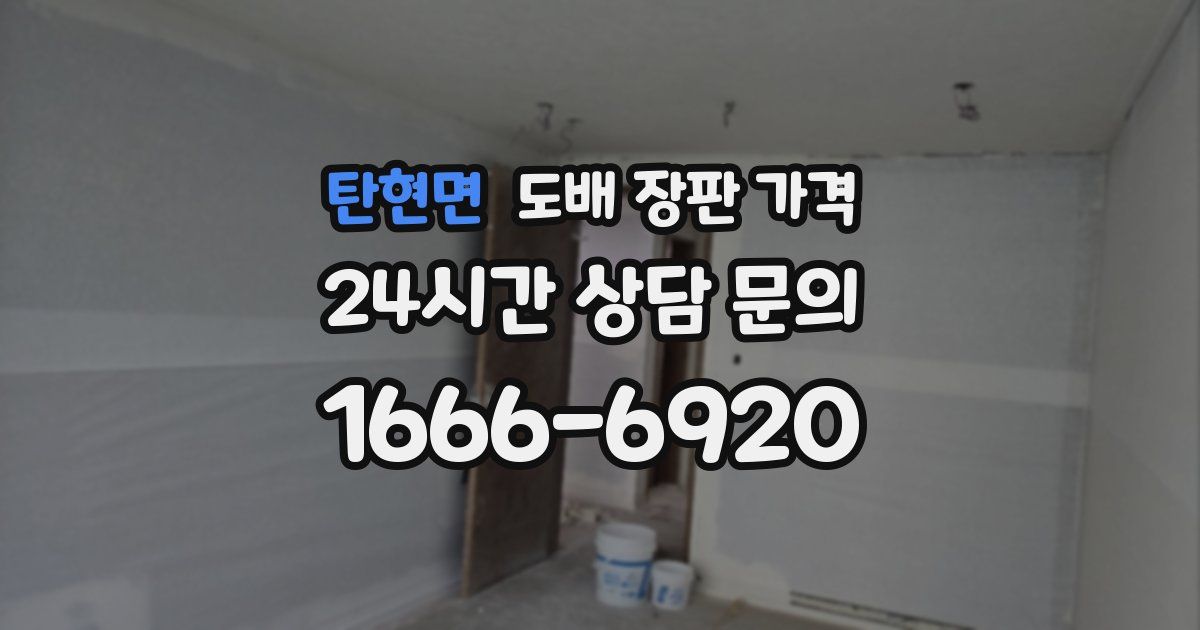 탄현면 도배 장판 가격