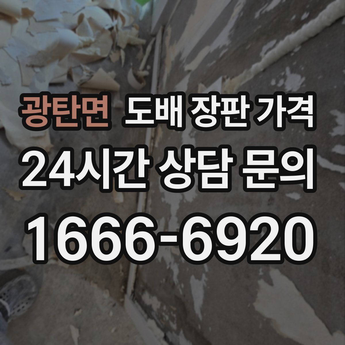 광탄면 도배 장판 가격