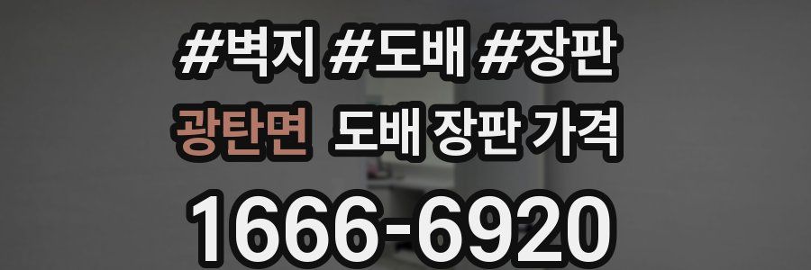 광탄면 도배 장판 가격