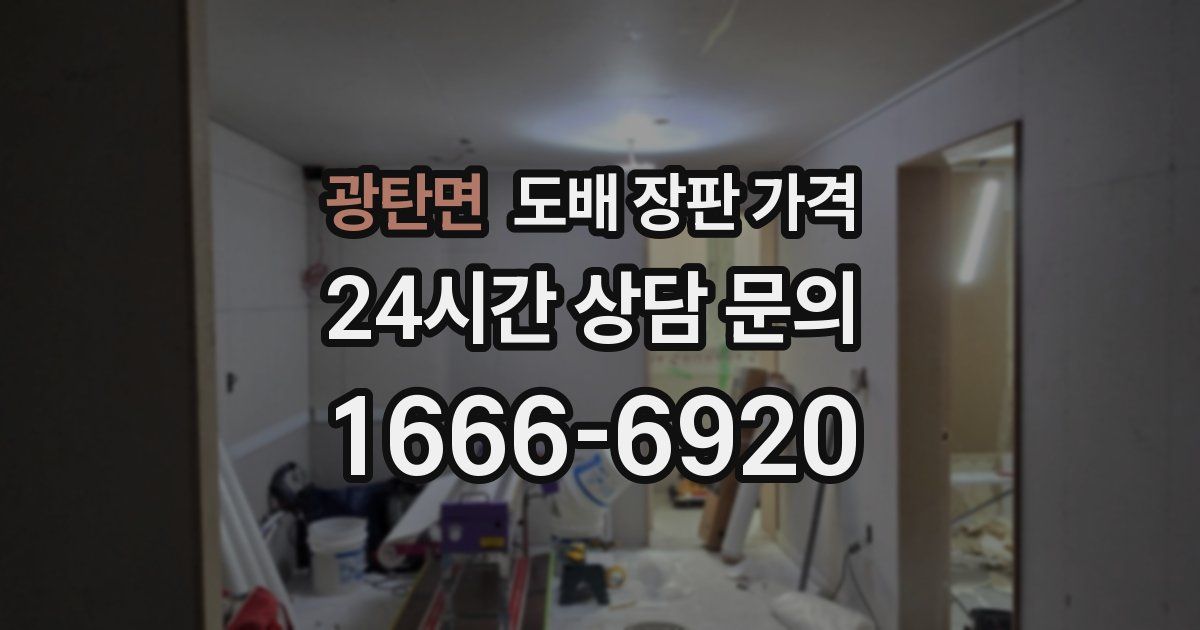 광탄면 도배 장판 가격