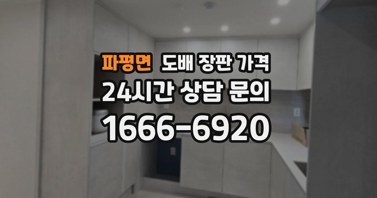 파평면 도배 장판 가격