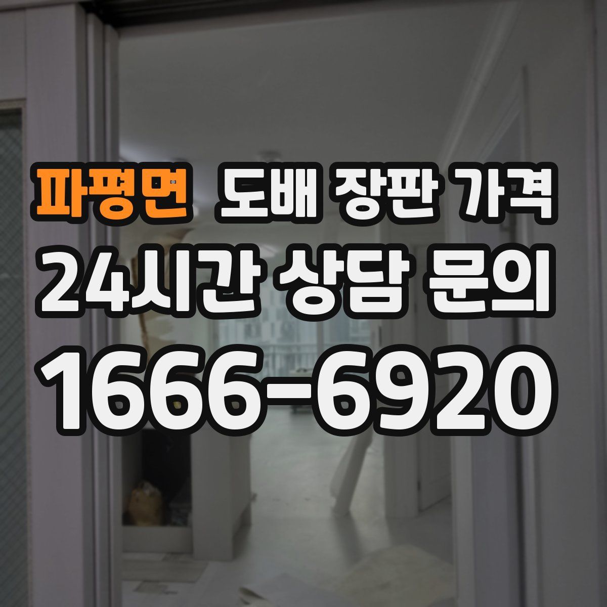 파평면 도배 장판 가격