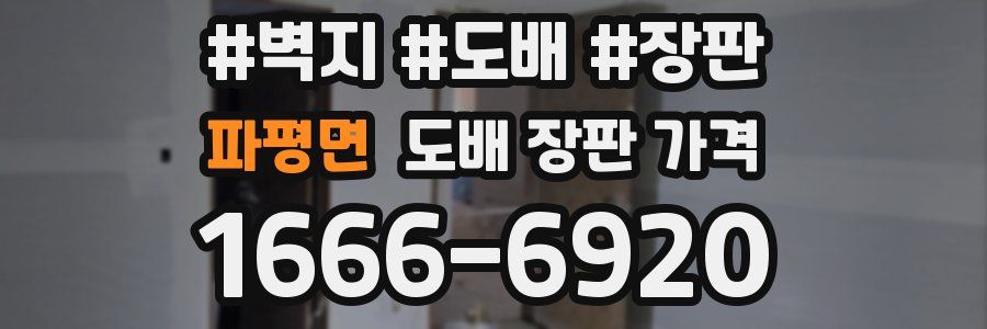 파평면 도배 장판 가격