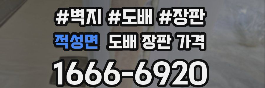 적성면 도배 장판 가격