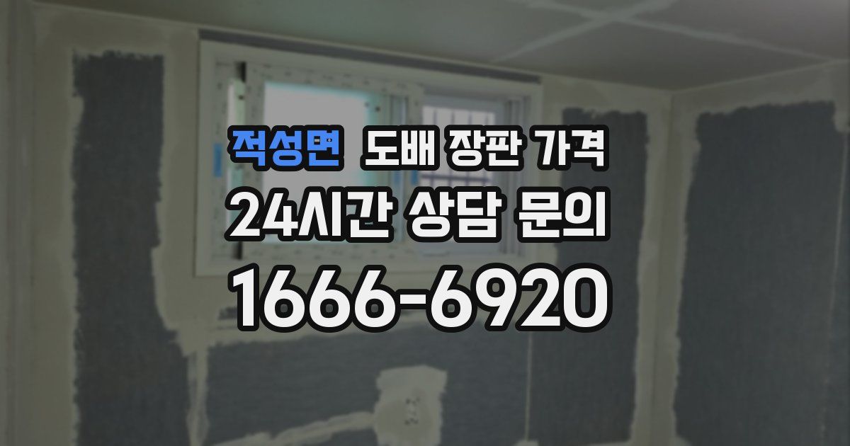 적성면 도배 장판 가격