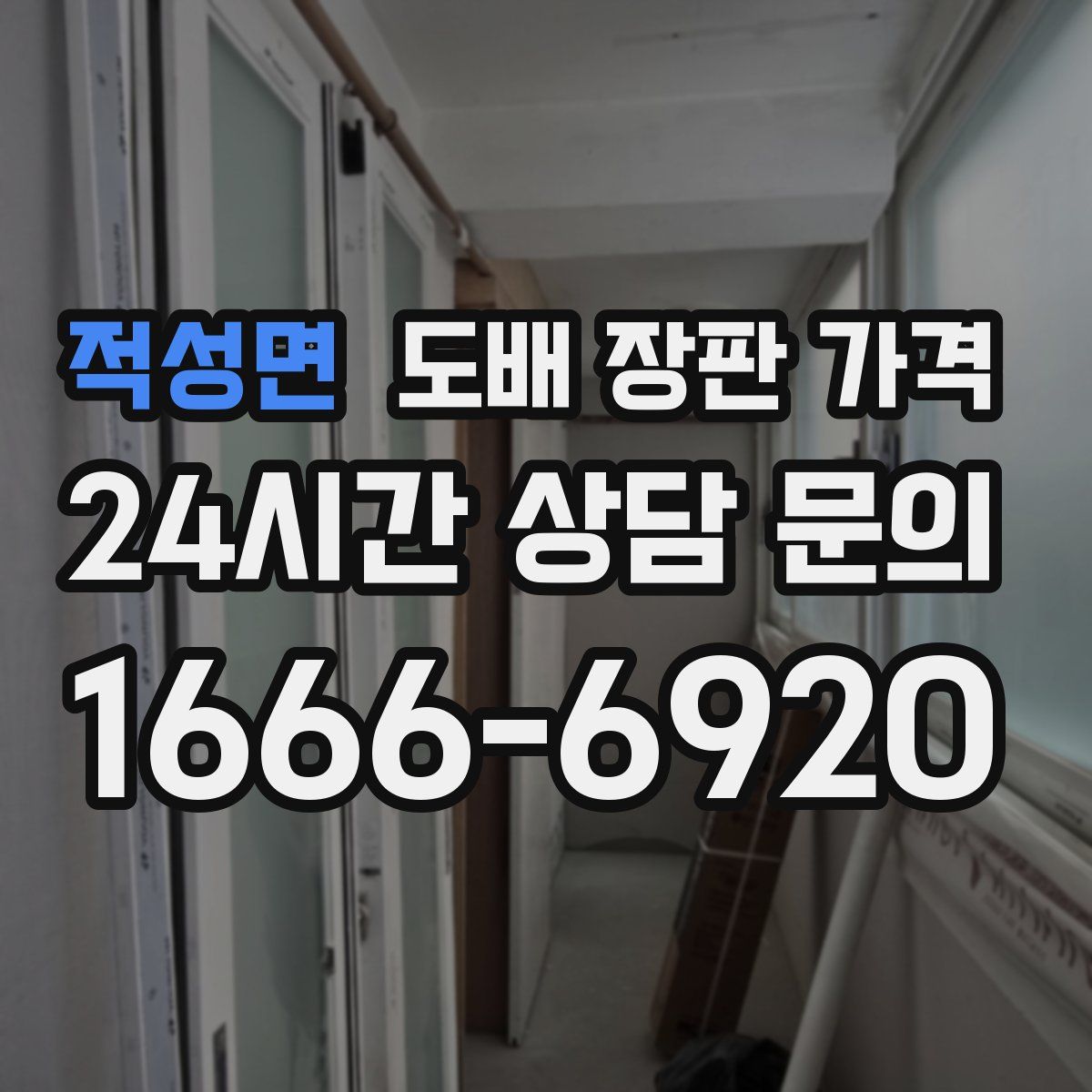 적성면 도배 장판 가격