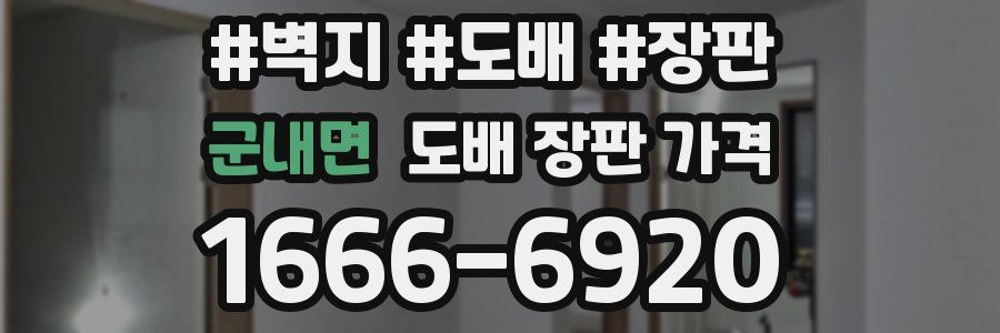 군내면 도배 장판 가격