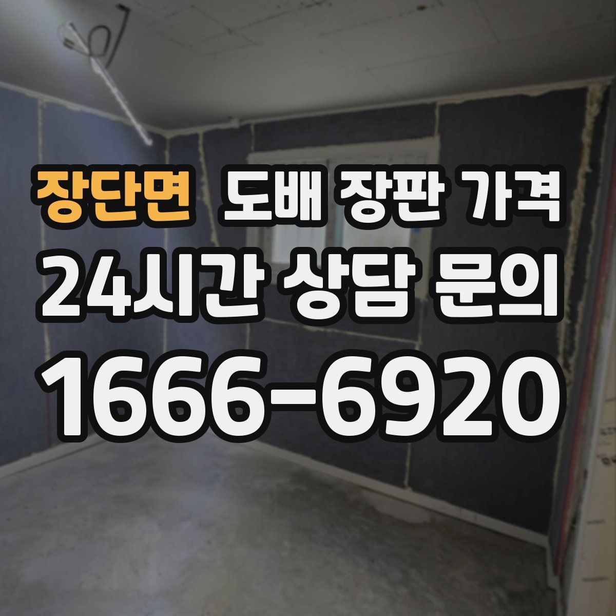 장단면 도배 장판 가격