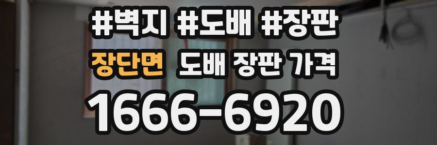 장단면 도배 장판 가격