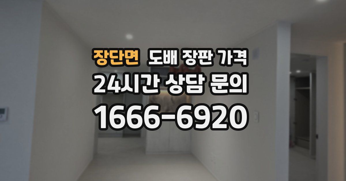 장단면 도배 장판 가격