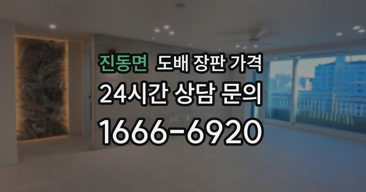 진동면 도배 장판 가격