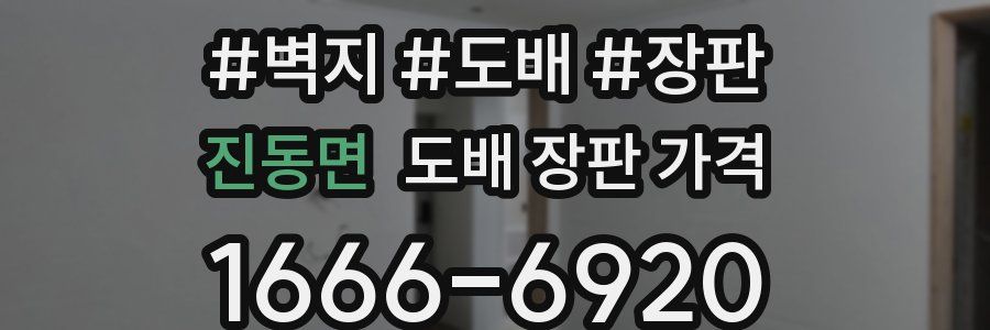 진동면 도배 장판 가격
