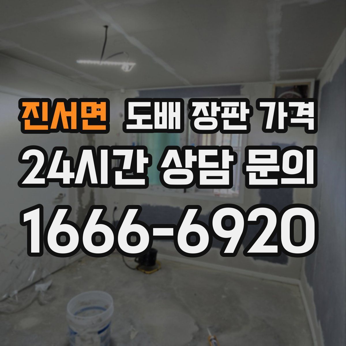 진서면 도배 장판 가격