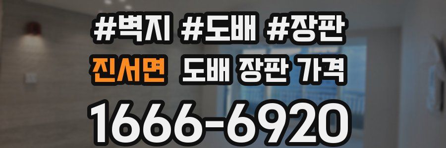 진서면 도배 장판 가격