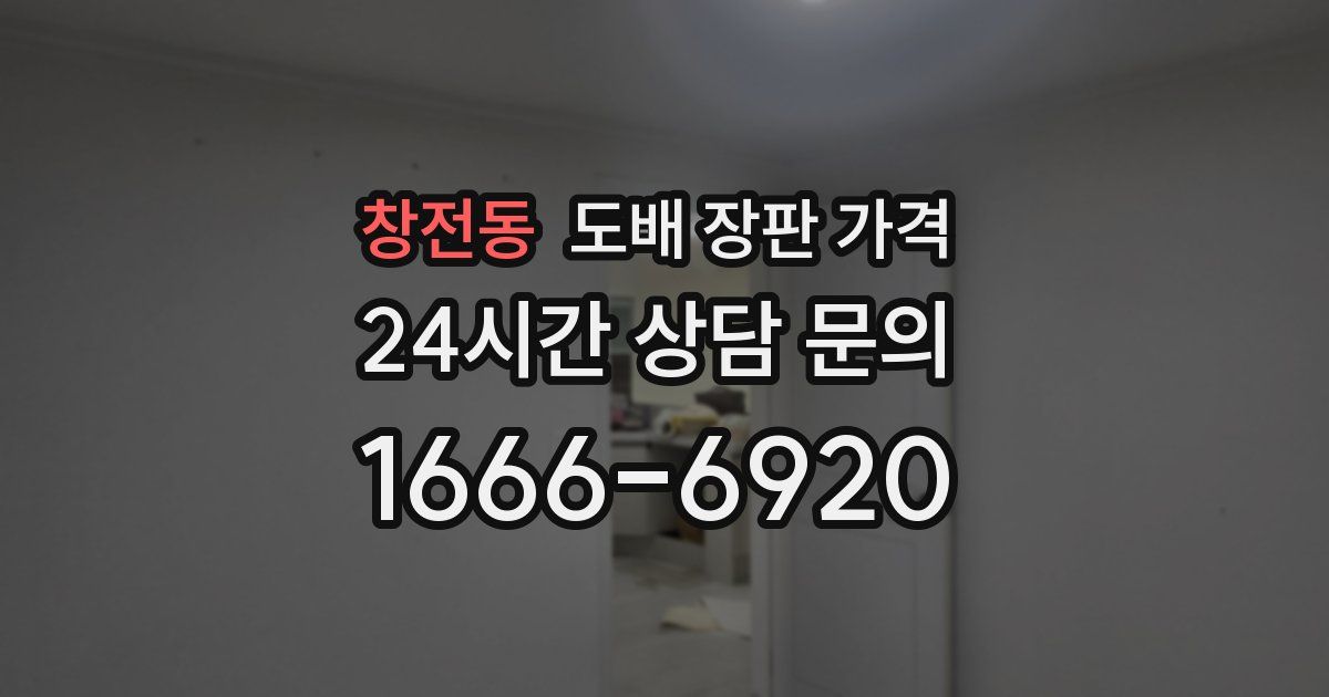 창전동 도배 장판 가격