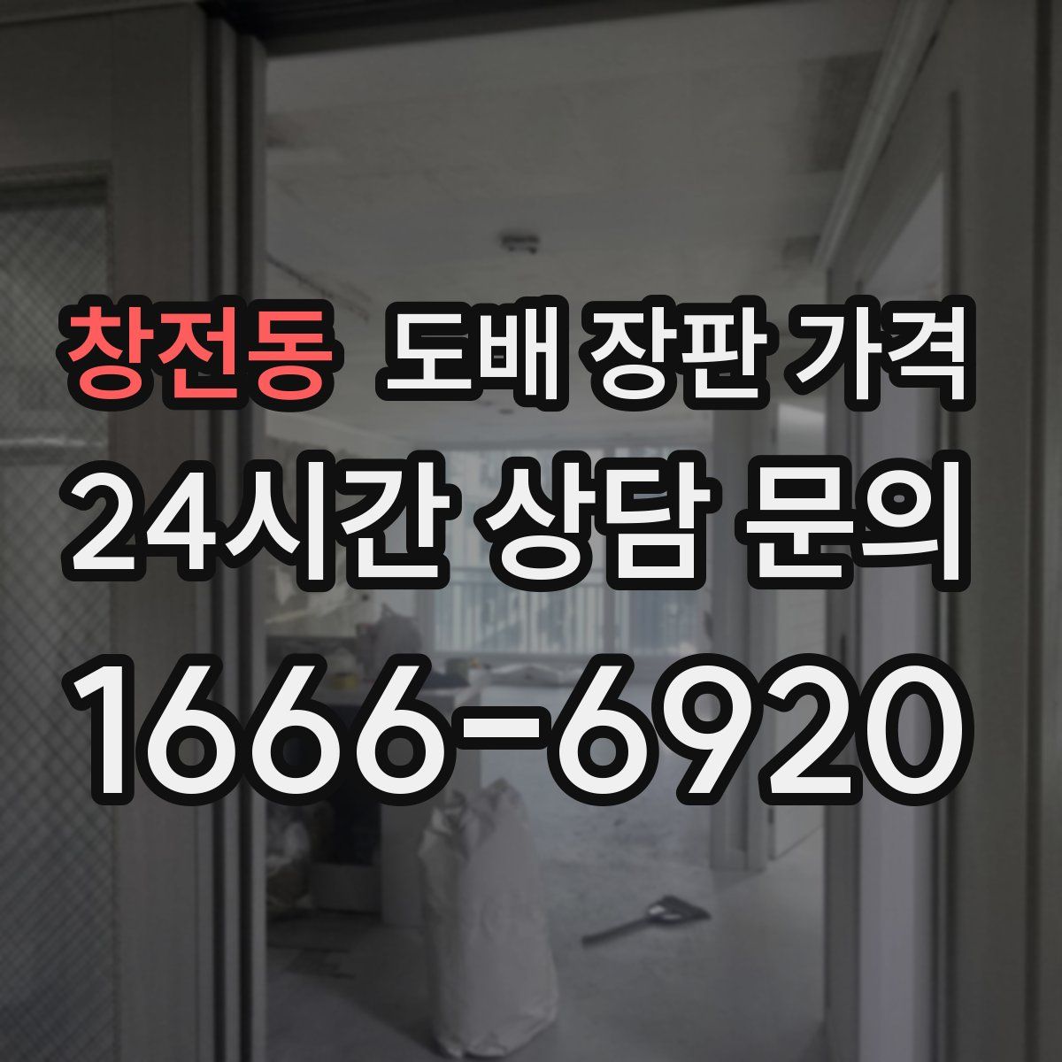 창전동 도배 장판 가격