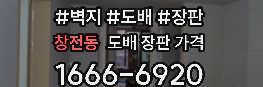 창전동 도배 장판 가격