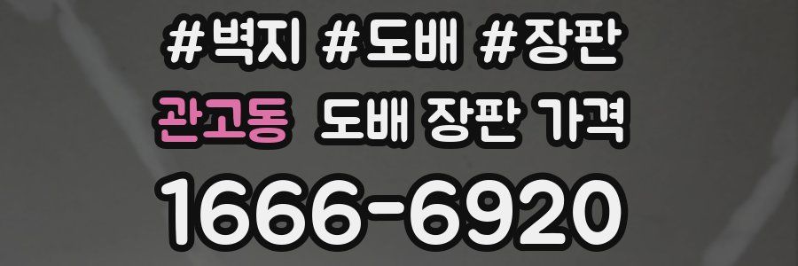 관고동 도배 장판 가격