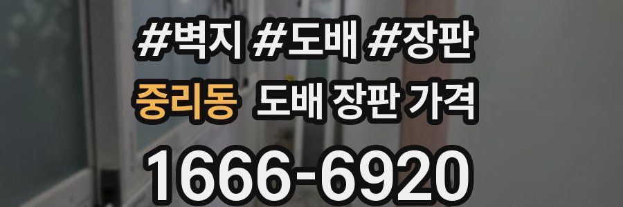 중리동 도배 장판 가격