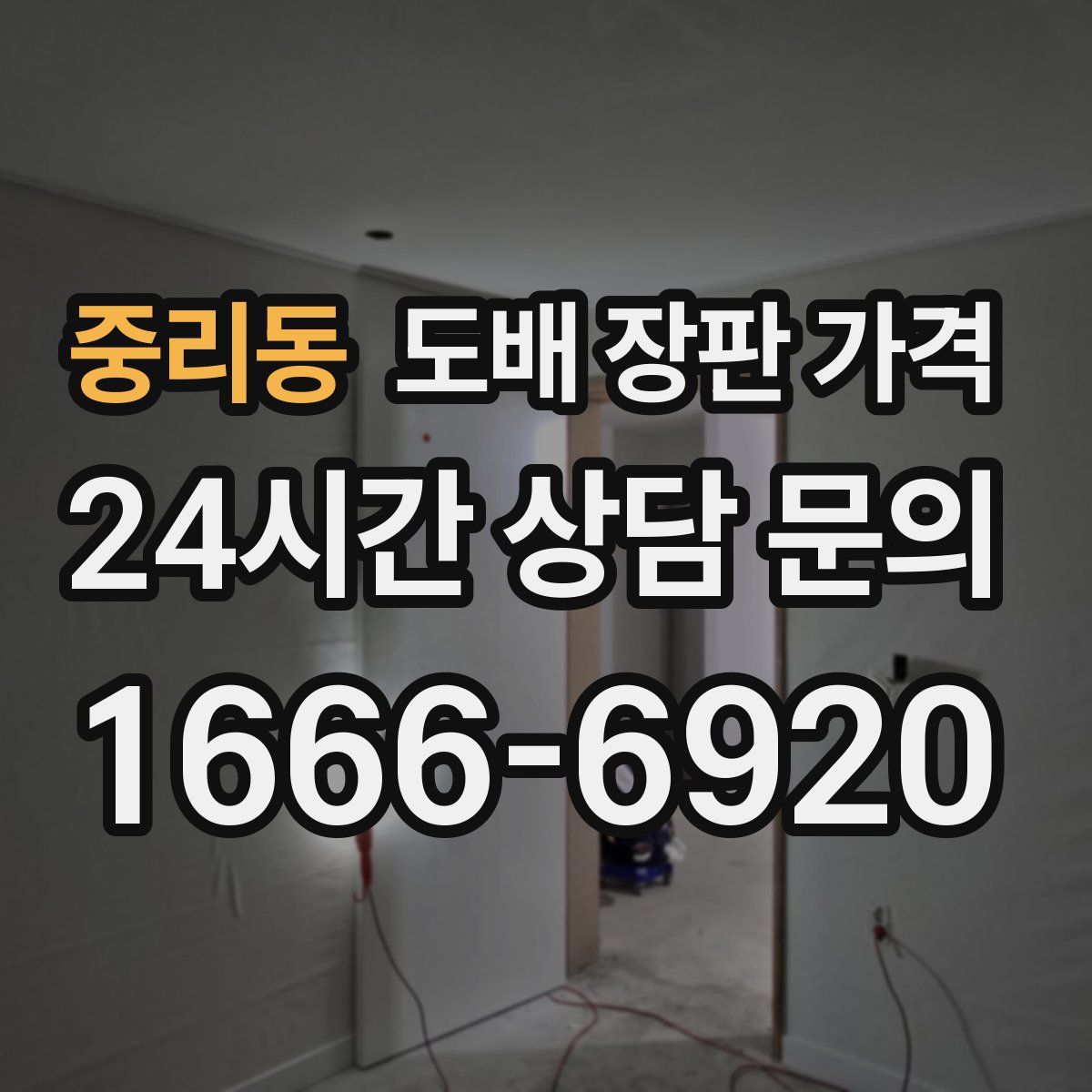 중리동 도배 장판 가격