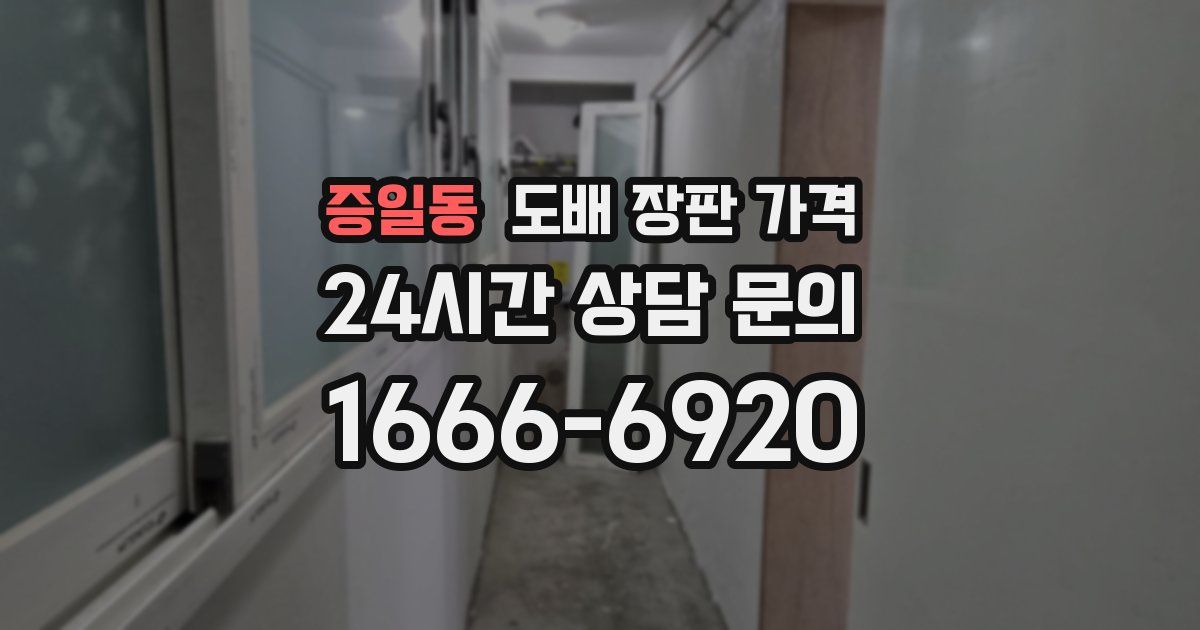 증일동 도배 장판 가격