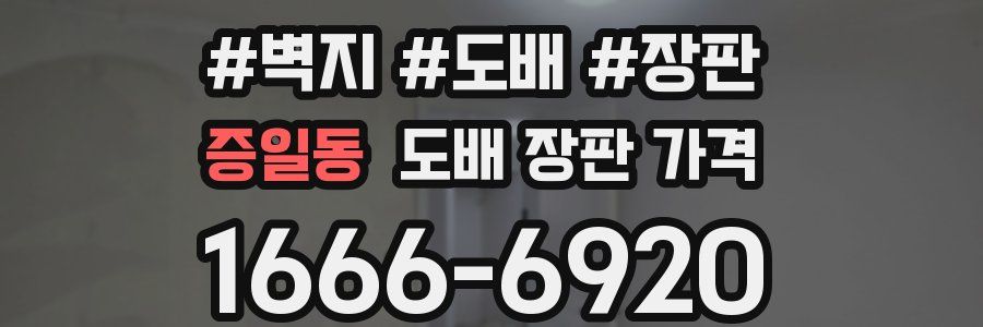 증일동 도배 장판 가격