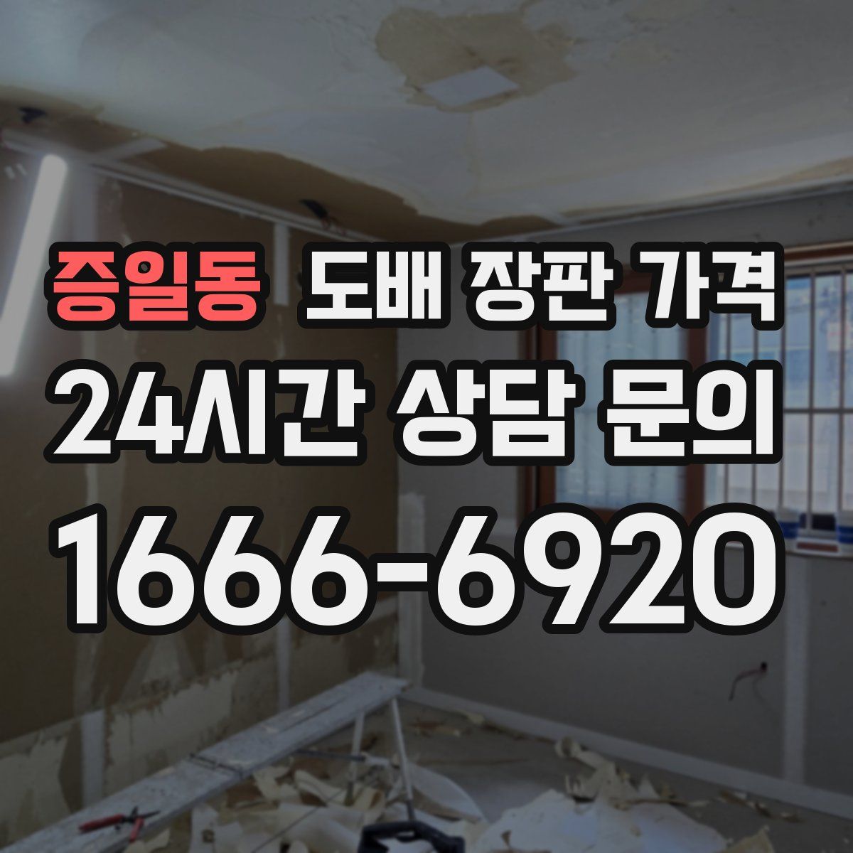 증일동 도배 장판 가격