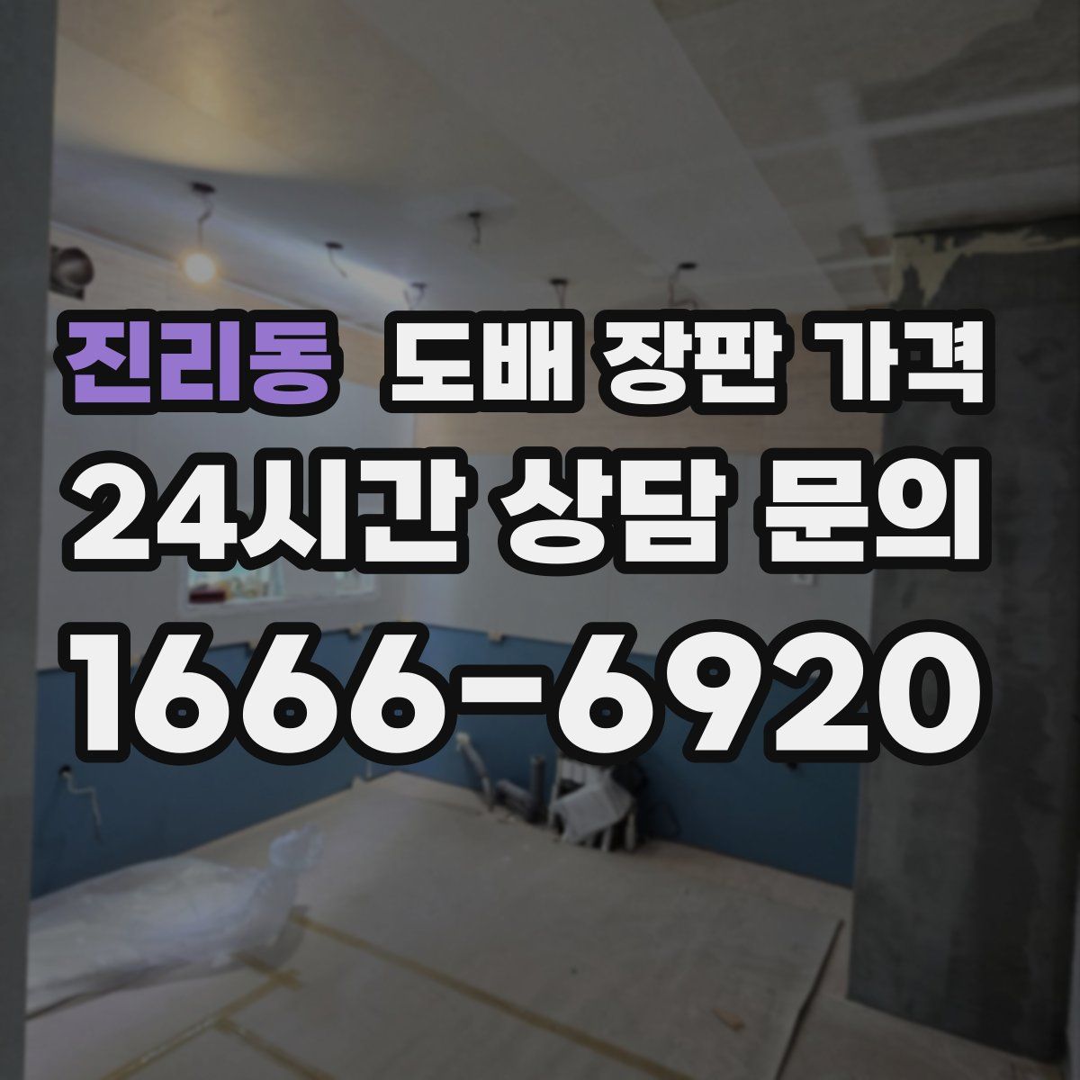 진리동 도배 장판 가격