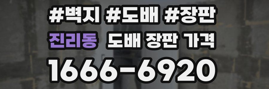 진리동 도배 장판 가격