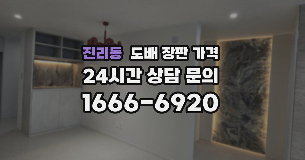 진리동 도배 장판 가격