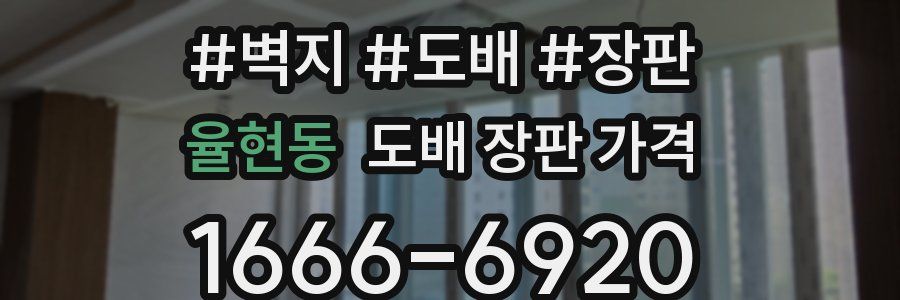 율현동 도배 장판 가격