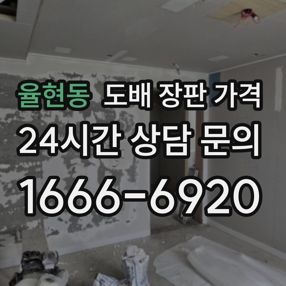 율현동 도배 장판 가격