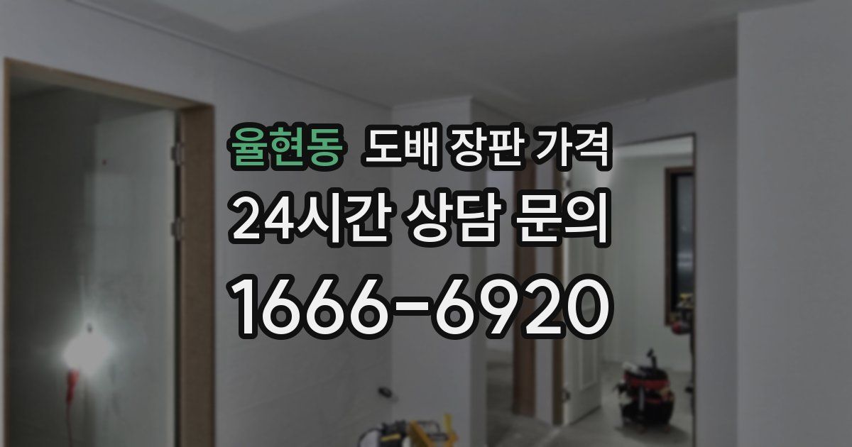 율현동 도배 장판 가격