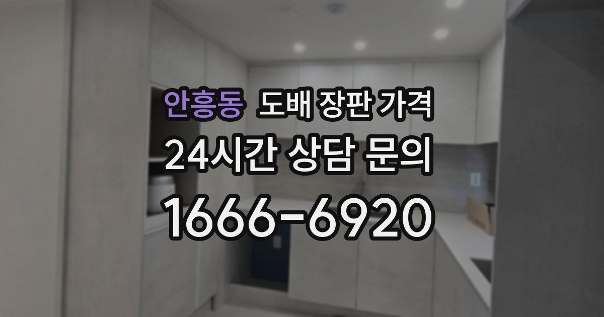 안흥동 도배 장판 가격