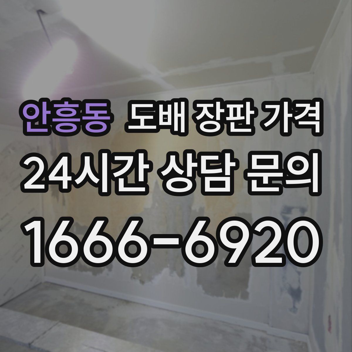 안흥동 도배 장판 가격